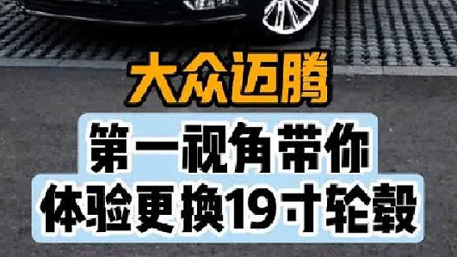 第一视角带你体验大众迈腾更换轮毂