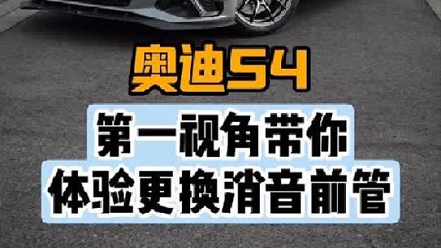 第一视角带你体验奥迪S4更换前管