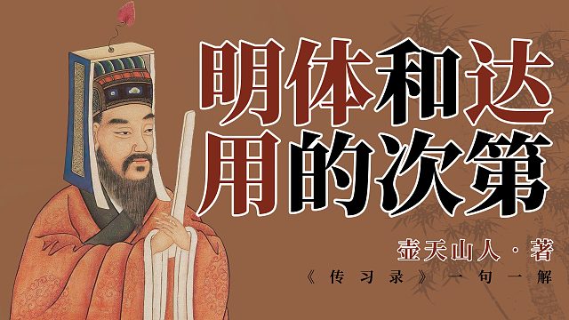 明体和达用的次第