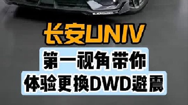 体验长安univ更换避震,撸车日常