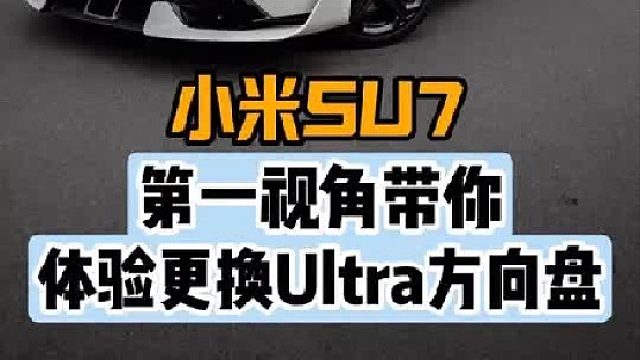小米Su7更换Ultra碳纤维方向盘