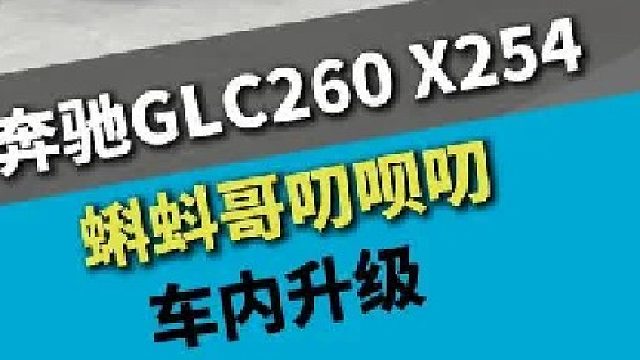 奔驰GLC260 X254，车内实用性升级搞一波