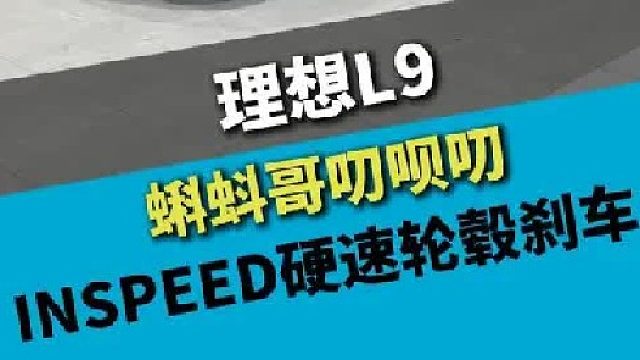 理想L9，INSPEED硬速，轮毂和刹车，一起安排掉