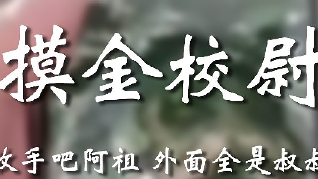 不是？年底了一个个都飘了啊？