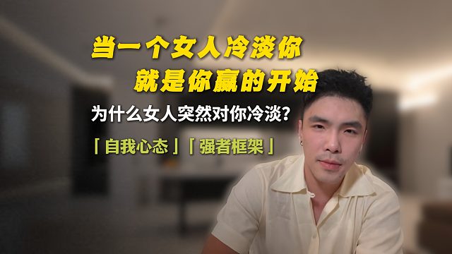 当一个女人冷淡你，就是你赢的开始！