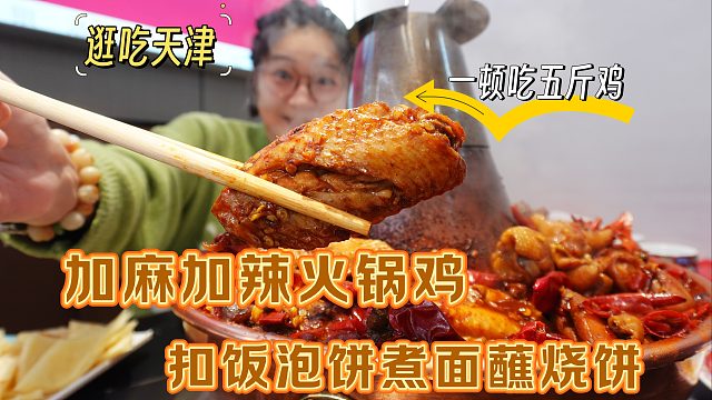 【逛吃天津】佳园里真是好地方～加麻加辣火锅鸡又扣饭又泡饼的！