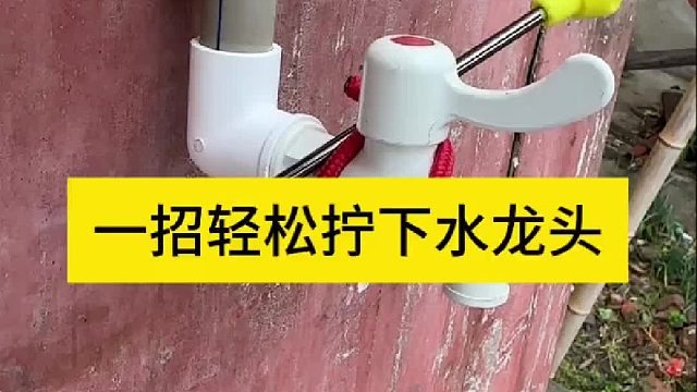 一招轻松拧下水龙头 一招轻松拧下水龙头