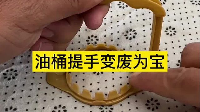 油桶提手变废为宝