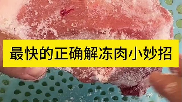 最快的正确解冻肉小妙招