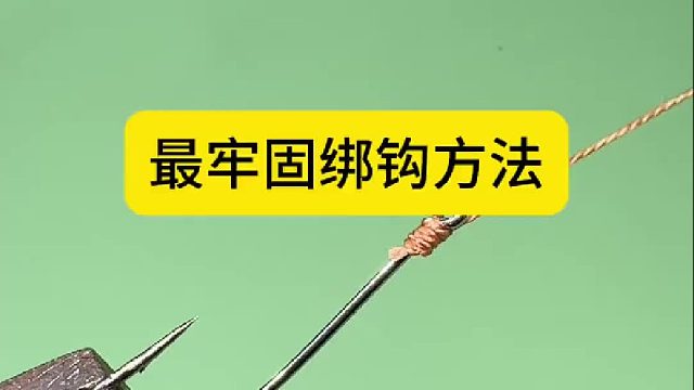最牢固绑钩方法