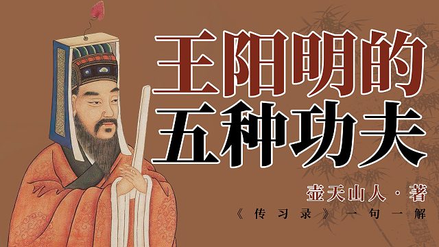 王阳明的五种功夫