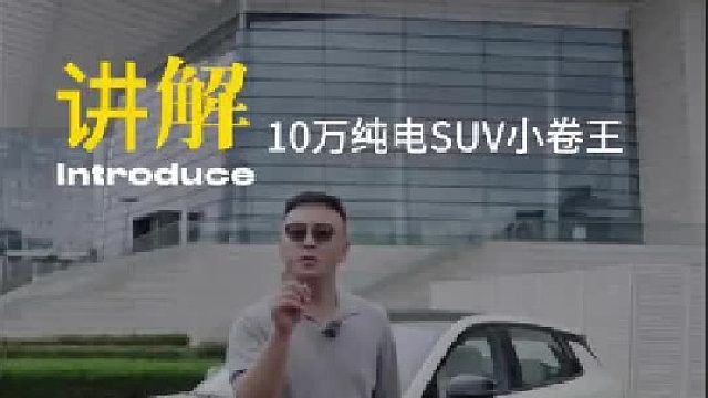 打工年轻人的第一台纯电SUV来了！