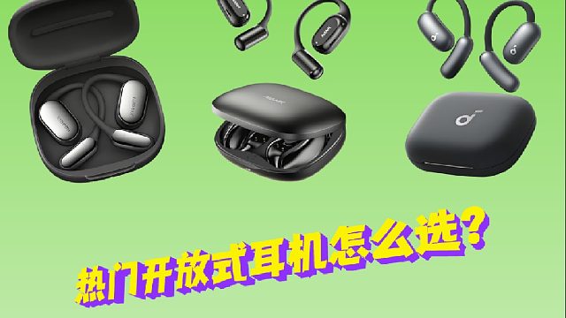 开放式耳机哪个牌子好？实测推荐热门机型
