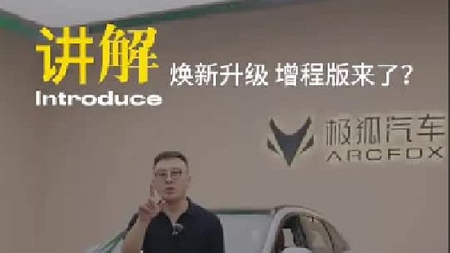 无感增程＋高通8775！极狐全新阿尔法T5到底有多强？