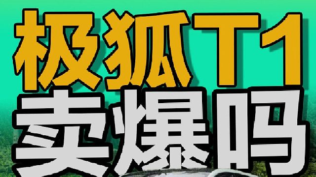 极狐T1——又是一台爆款车？