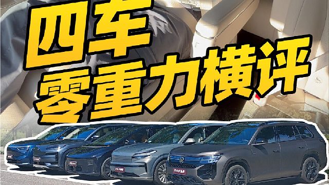 四车零重力对比！