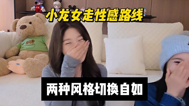 小龙女走性感路线，两种风格切换自如