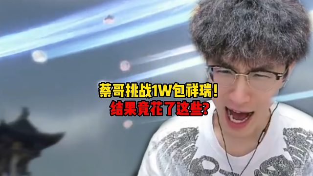 蔡哥挑战1W包祥瑞！结果竟花了这些？