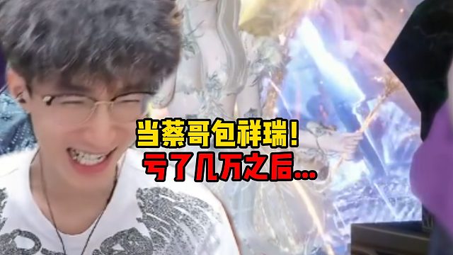 当蔡哥包祥瑞！亏了几万之后。。。