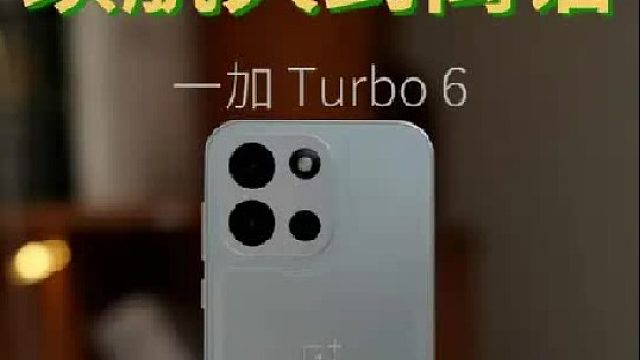 9000mAh？这个一加 Turbo 6，真的有点持久