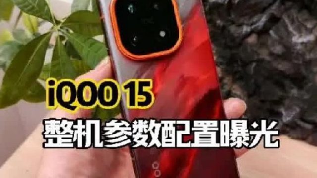 iQOO15参数配置全面曝光