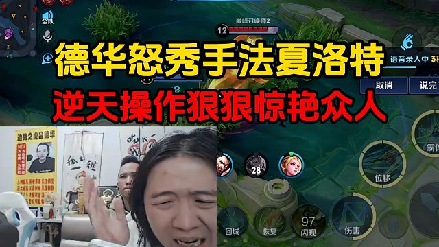 德华怒秀手法夏洛特，逆天操作狠狠惊艳众人