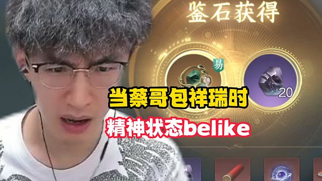 当蔡哥包祥瑞时精神状态belike