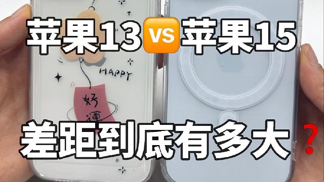 苹果13和苹果15有什么差距？