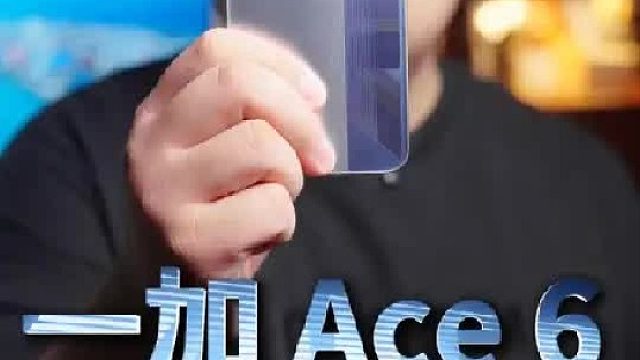 一加 Ace 6，大家喜欢的性价比神器！