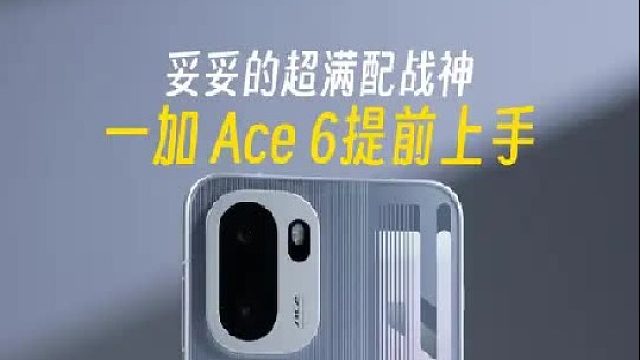 提前上手体验一加 Ace 6，今年又拉满了