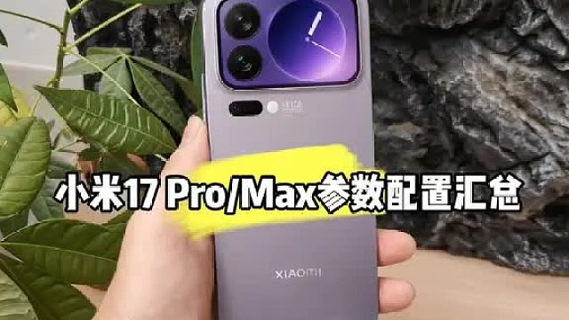 小米17Pro_17ProMax参数配置终于解禁了！