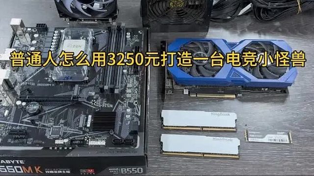 3250元就可以打造一台电竞小怪兽