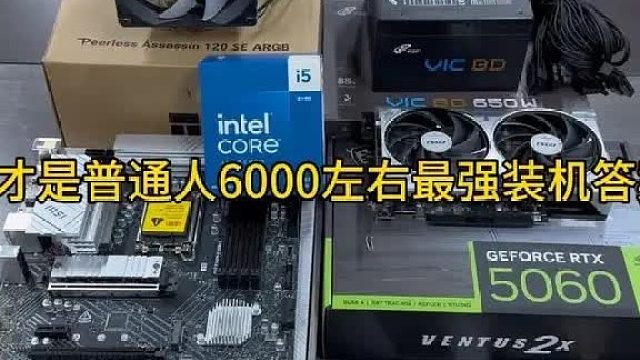 这才是普通人6000左右最强装机答案