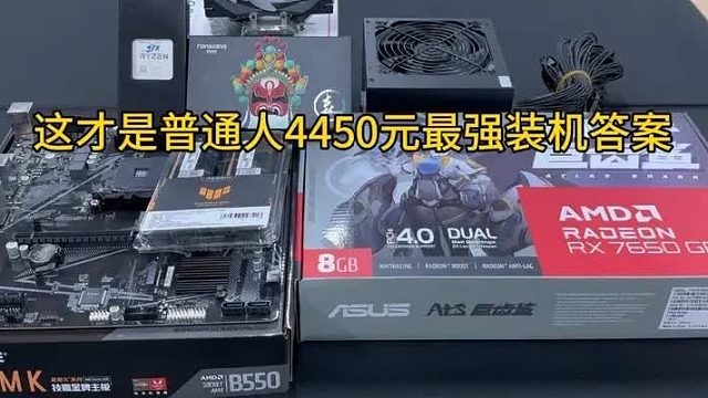 普通人4450元最强装机答案