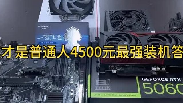 这才是普通人4500元最强装机答案！