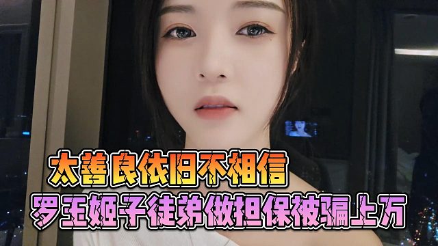 罗玉姬子徒弟做担保被骗上万，太善良依旧不相信