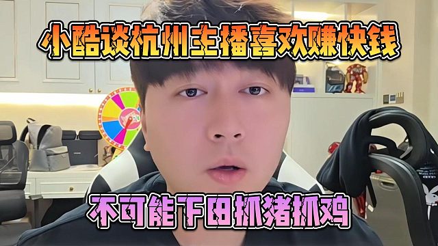 小酷谈杭州主播喜欢赚快钱，不可能下田抓猪抓鸡
