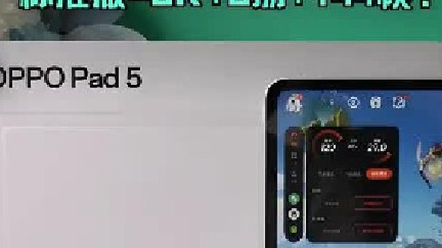 标准版也有3K 144帧？OPPO Pad5游戏体验实测