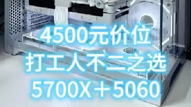 4500元价位打工人最强装机答案 5700X＋5060