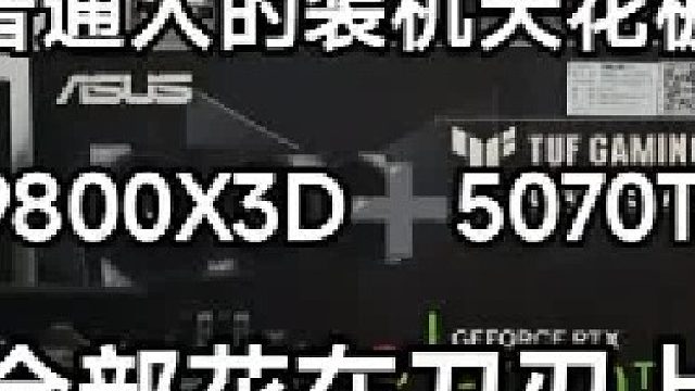 这就是当前版本一万多预算的最强性价比装机答案