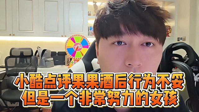 小酷点评果果酒后行为不妥，但是一个非常努力的女孩