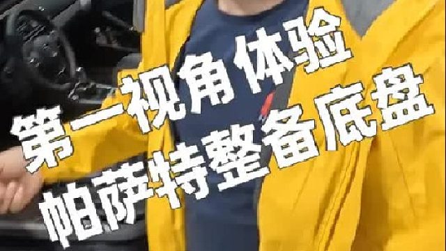 第一视角体验河南老铁进店整备底盘刷个一阶