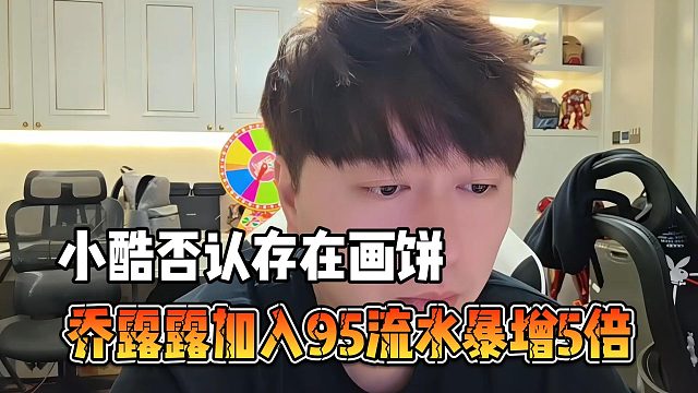 乔露露加入95流水暴增5倍，小酷否认存在画饼