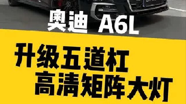 我朋友说，花了这么多钱改这台车，没有五道杠大灯 看着真TM低配