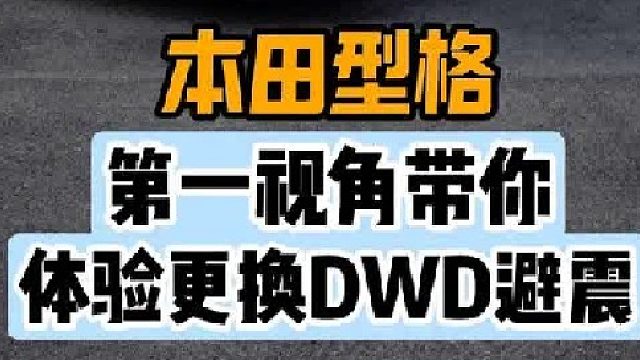 第一视角带你体验本田型格更换避震器