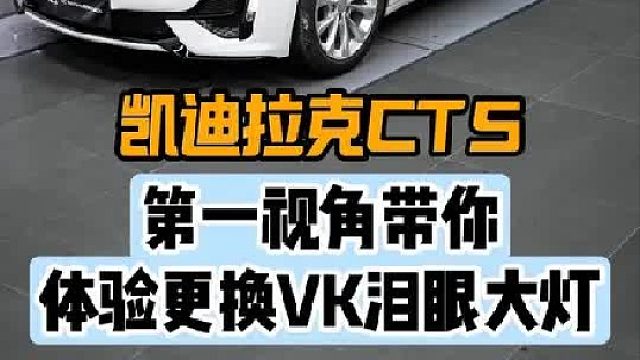 第一视角带你体验凯迪拉克CT5更换大灯