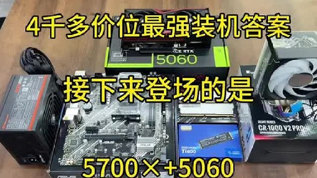 普通人4000多元价位天花板装机答案