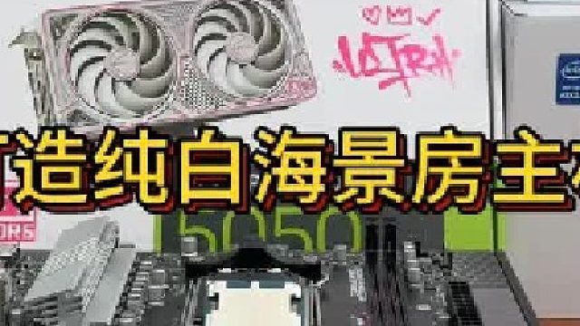 这才是6200元预算纯白海景房主机 全部刀刃没有浪费一点