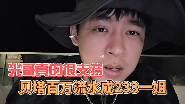 贝塔百万流水成233一姐，光哥真的很支持