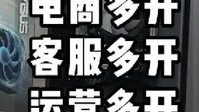 这才是电商人的多开装机小钢炮 电商20开无压力！